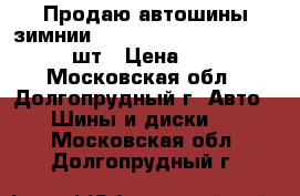 Продаю автошины зимнии Infiniti INF 049 175/70-14  2шт › Цена ­ 4 000 - Московская обл., Долгопрудный г. Авто » Шины и диски   . Московская обл.,Долгопрудный г.